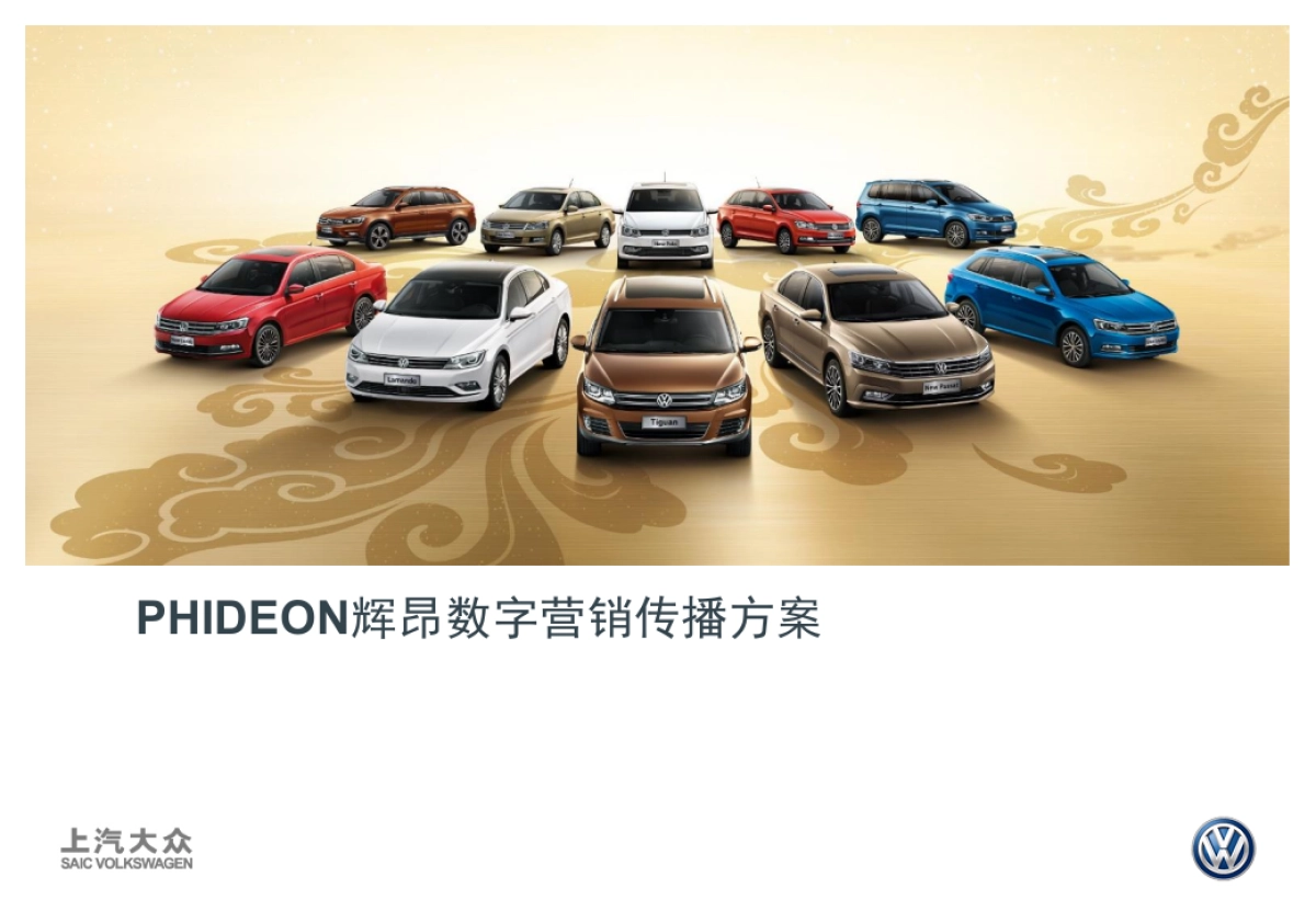 PHIDEON数字营销推广方案0906V2FN_第1页