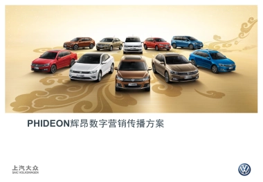 PHIDEON数字营销推广方案0906V2FN