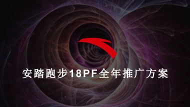 安踏18年跑步全年推广方案