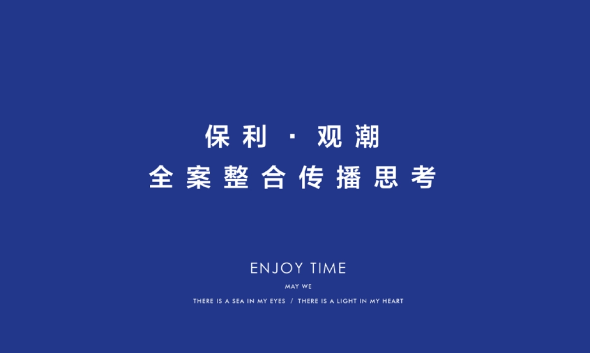 北京典晶-北戴河保利观潮全案整合传播案_第3页