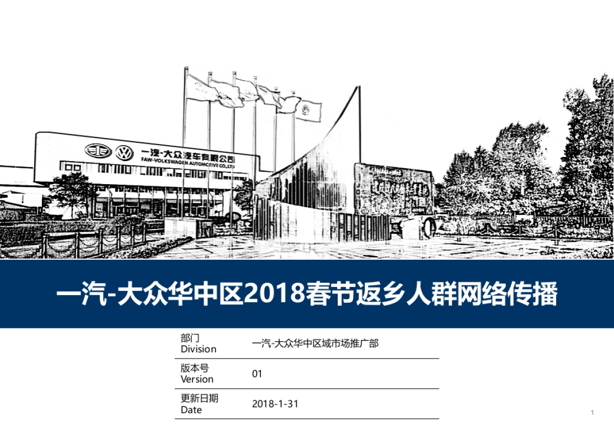 大众华中区2018网络传播方案_第1页