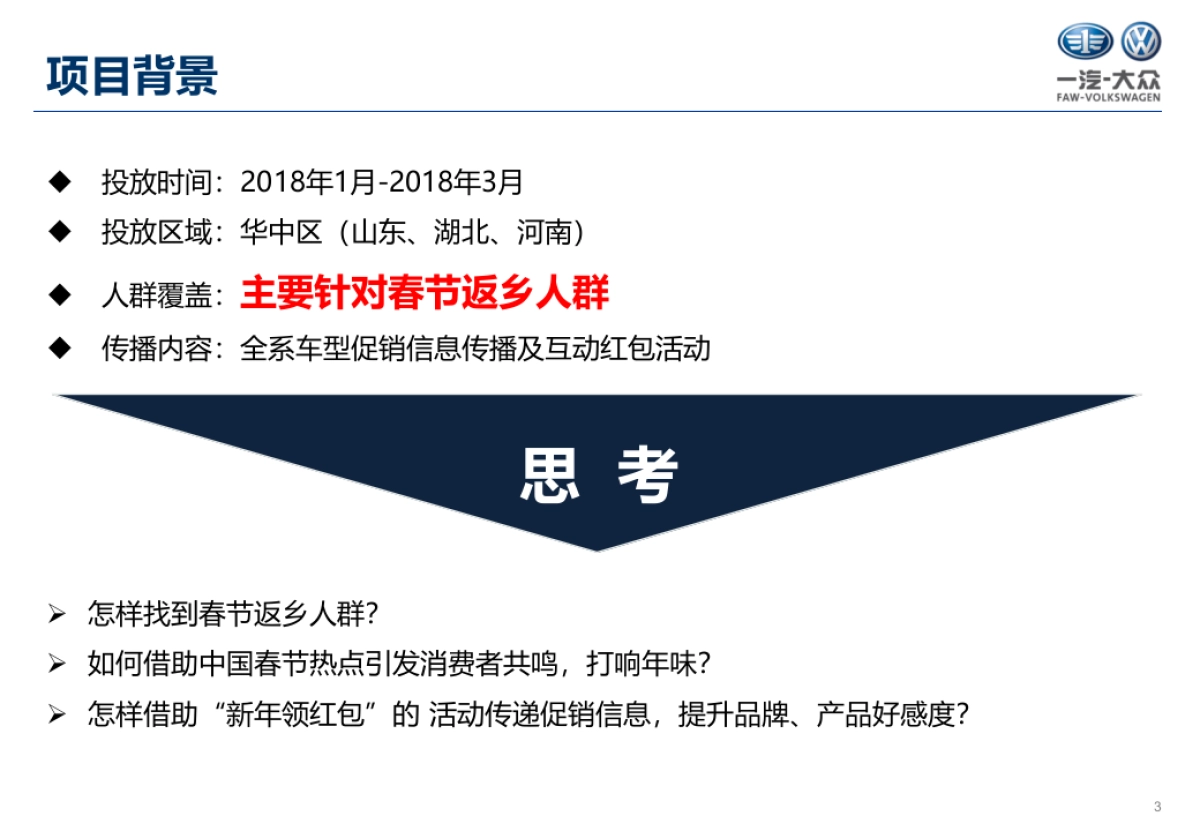 大众华中区2018网络传播方案_第3页