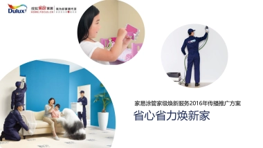 多乐士家易涂焕新服务年传播方案