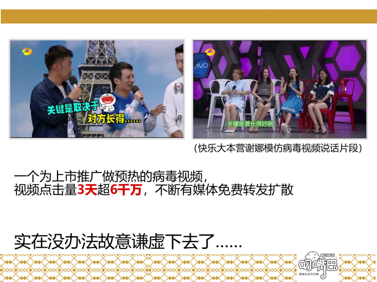 关键要长得好——叼嘴巴新品上市互动推广_第1页