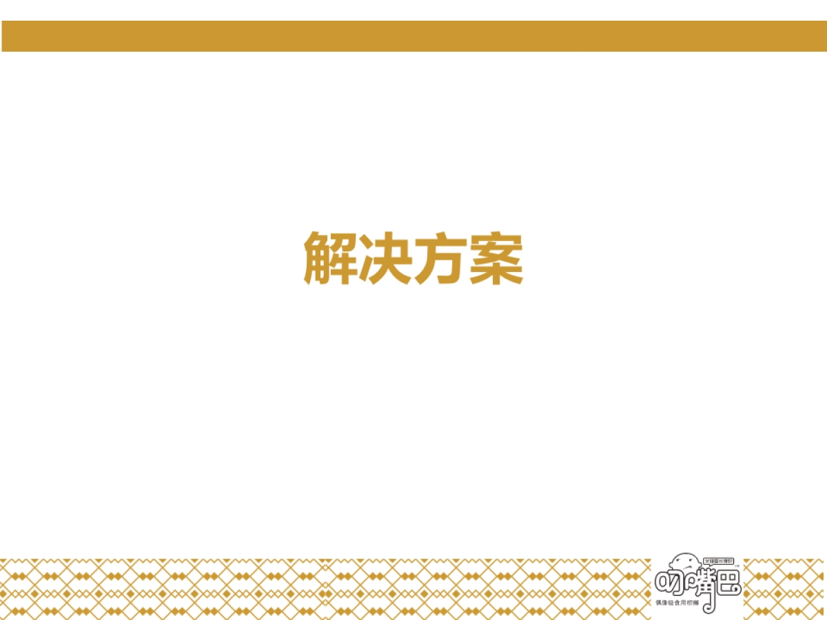 关键要长得好——叼嘴巴新品上市互动推广_第10页