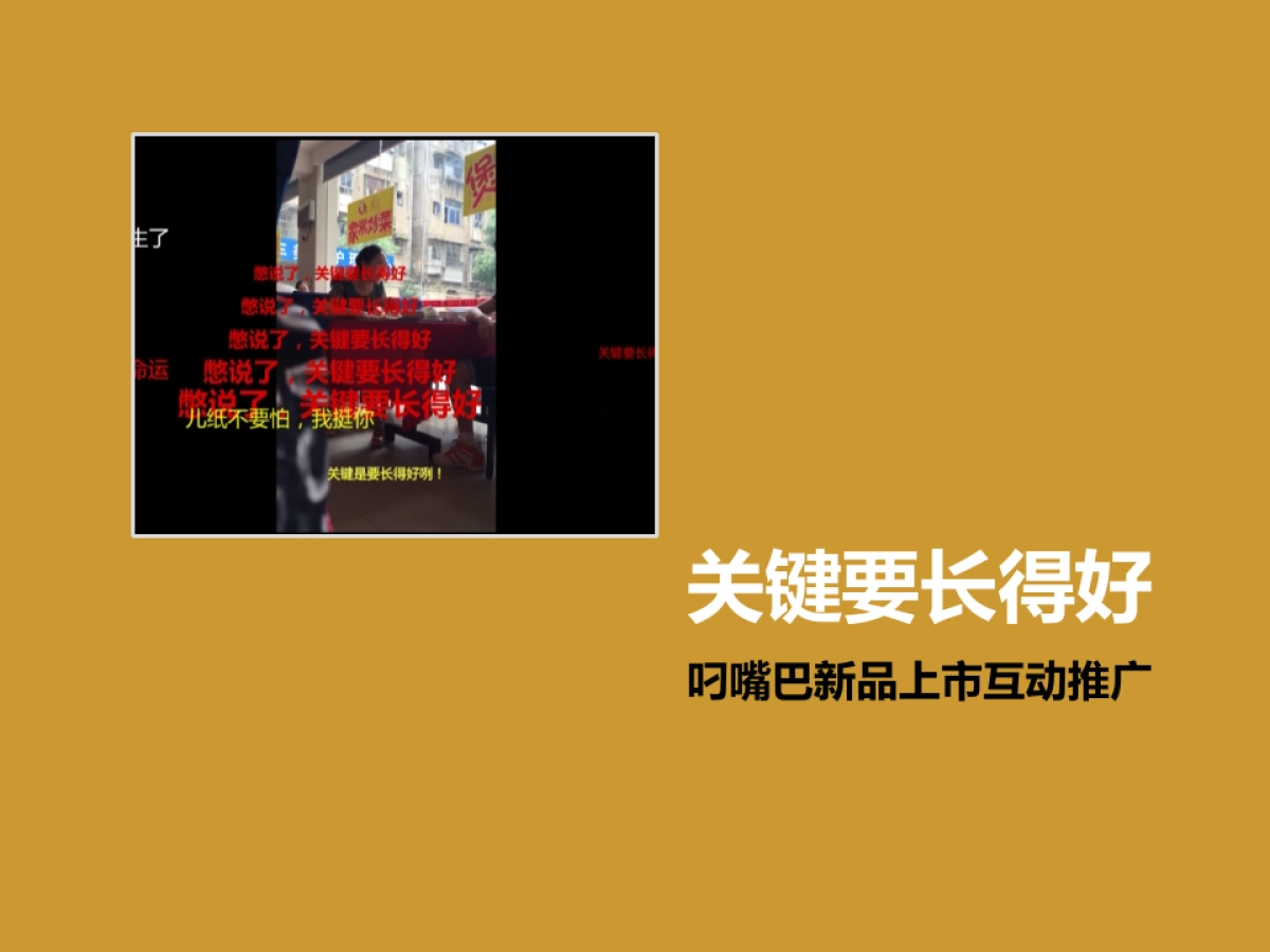 关键要长得好——叼嘴巴新品上市互动推广_第3页