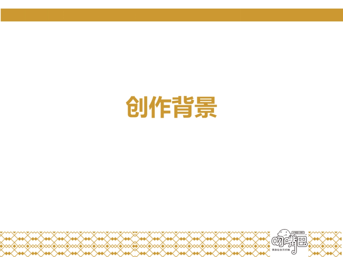 关键要长得好——叼嘴巴新品上市互动推广_第4页
