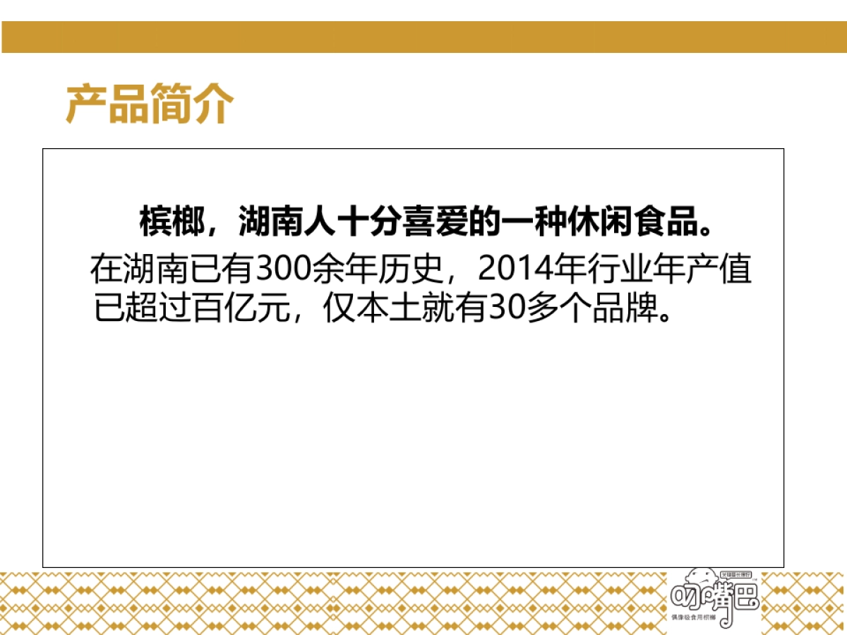 关键要长得好——叼嘴巴新品上市互动推广_第5页