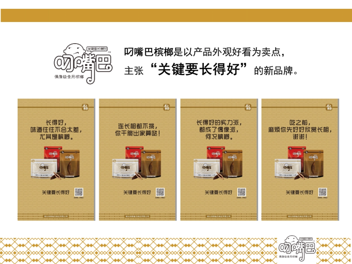 关键要长得好——叼嘴巴新品上市互动推广_第6页