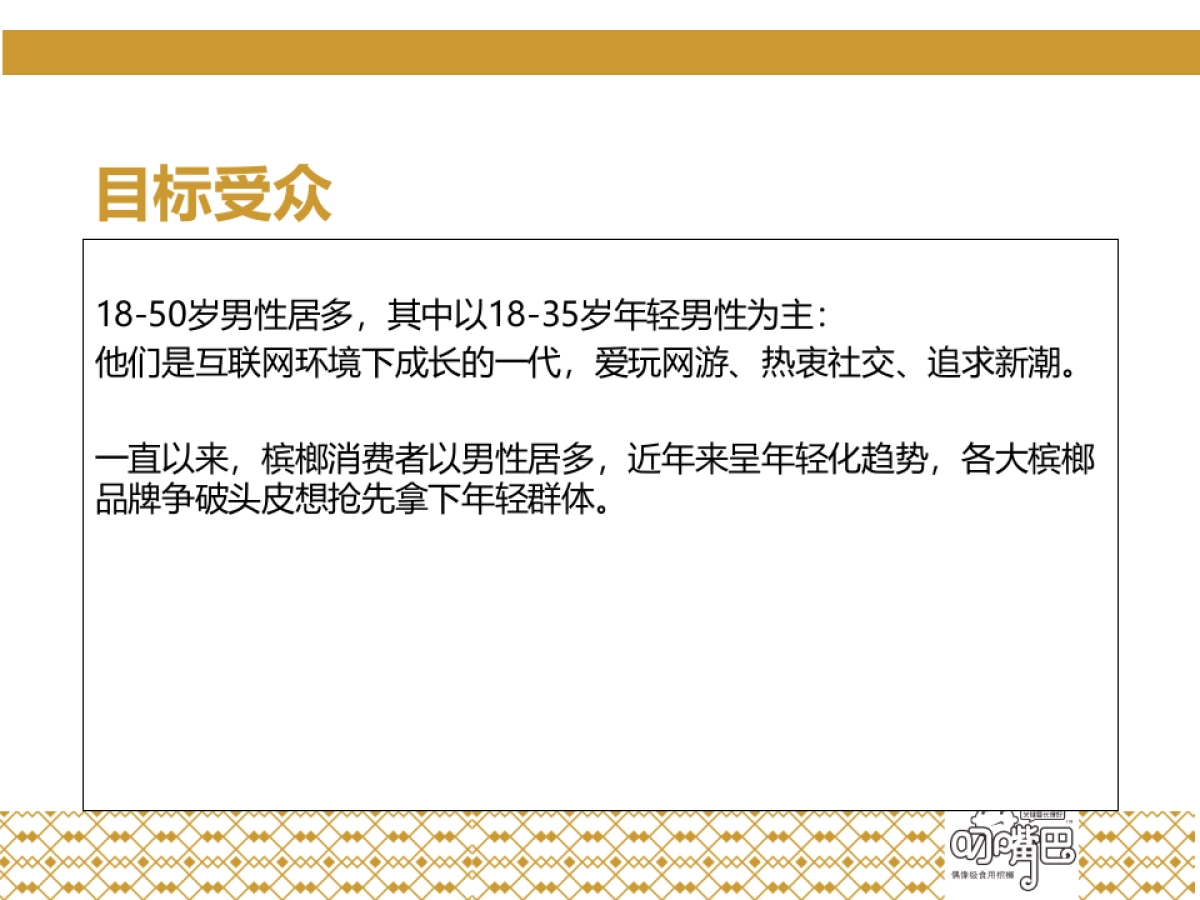 关键要长得好——叼嘴巴新品上市互动推广_第8页