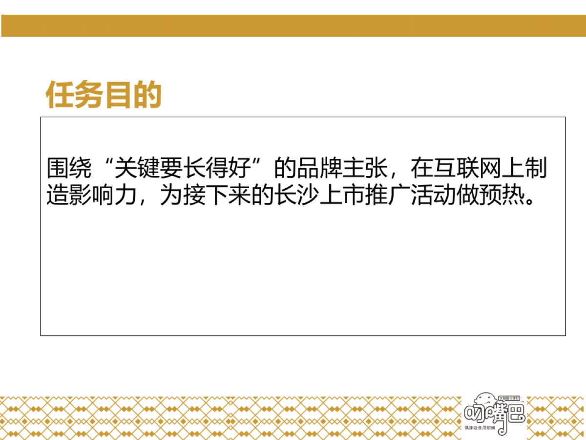 关键要长得好——叼嘴巴新品上市互动推广_第9页
