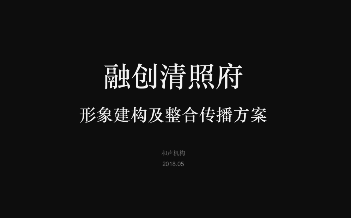 和声机构（北京）-融创清照府形象建构及整合传播策略_第2页