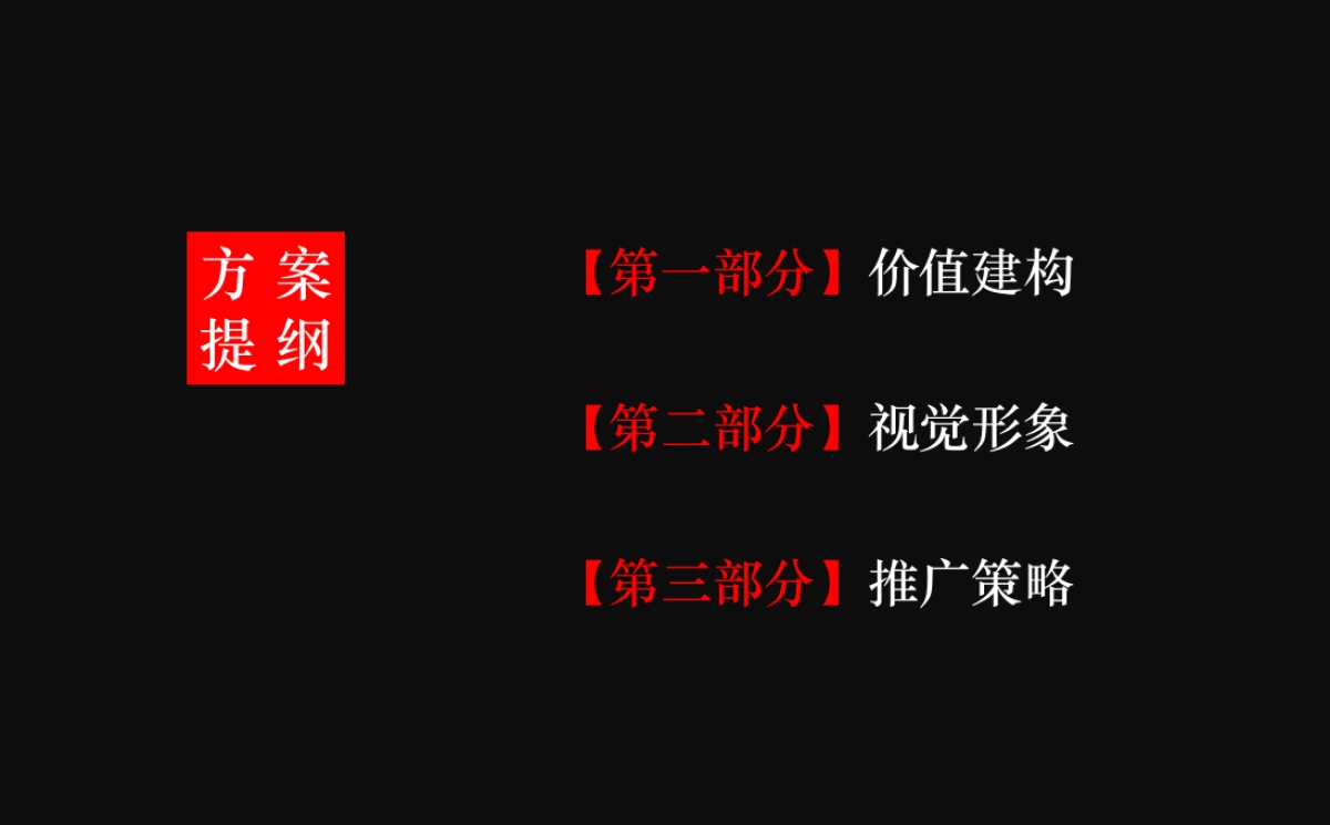 和声机构（北京）-融创清照府形象建构及整合传播策略_第8页