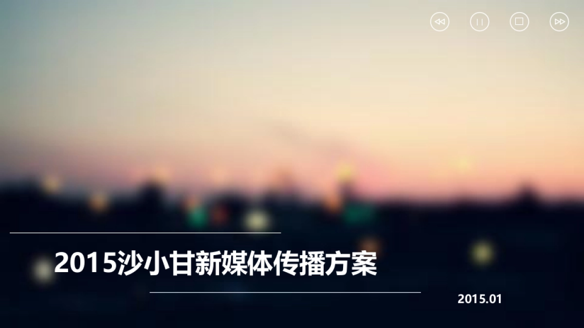 汇源果汁沙小甘新媒体传播方案－功能性饮料_第1页