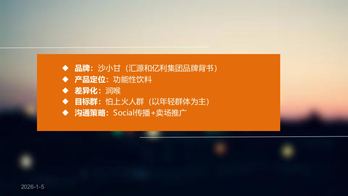 汇源果汁沙小甘新媒体传播方案－功能性饮料_第3页