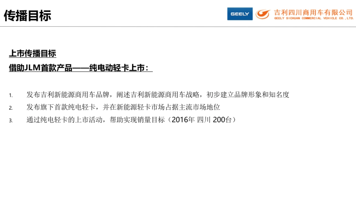 吉利电动轻卡传播建议方案_第2页