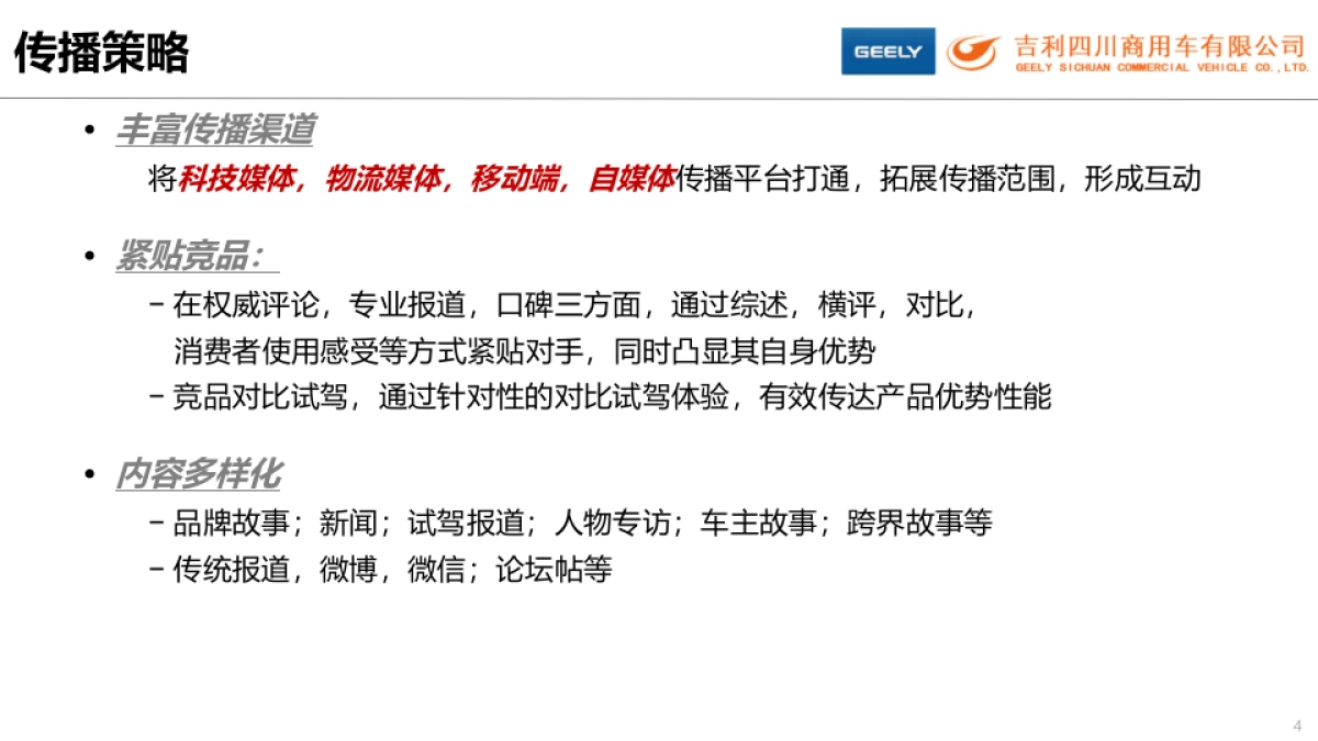 吉利电动轻卡传播建议方案_第4页