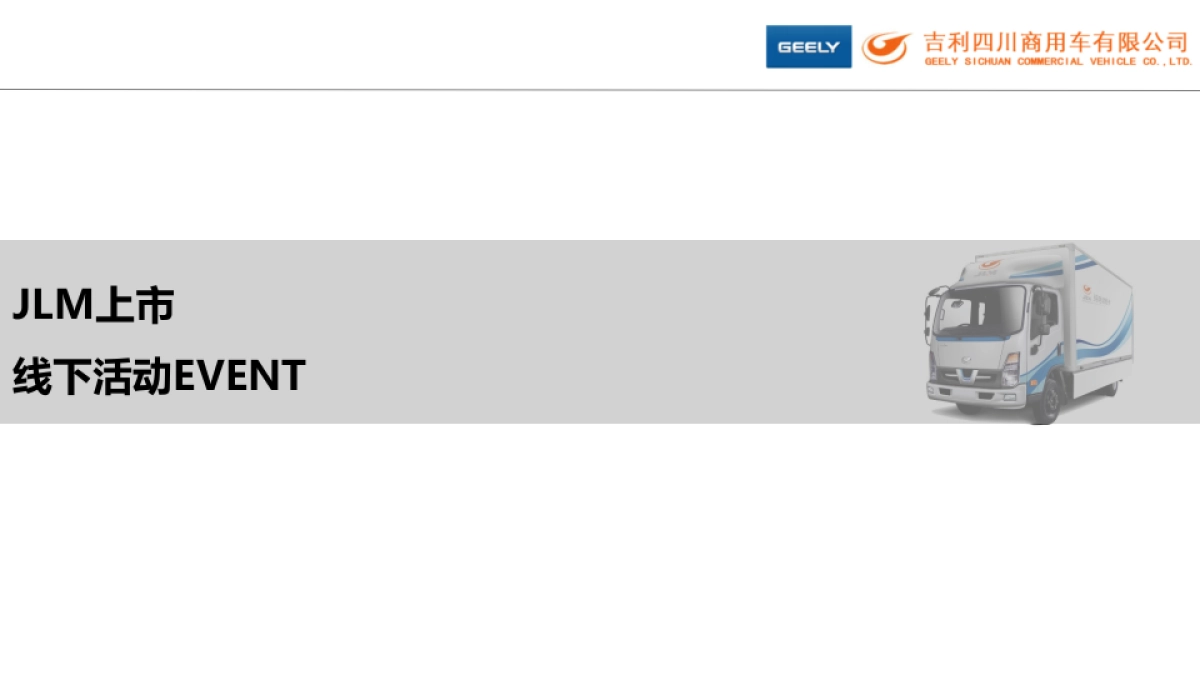 吉利电动轻卡传播建议方案_第6页