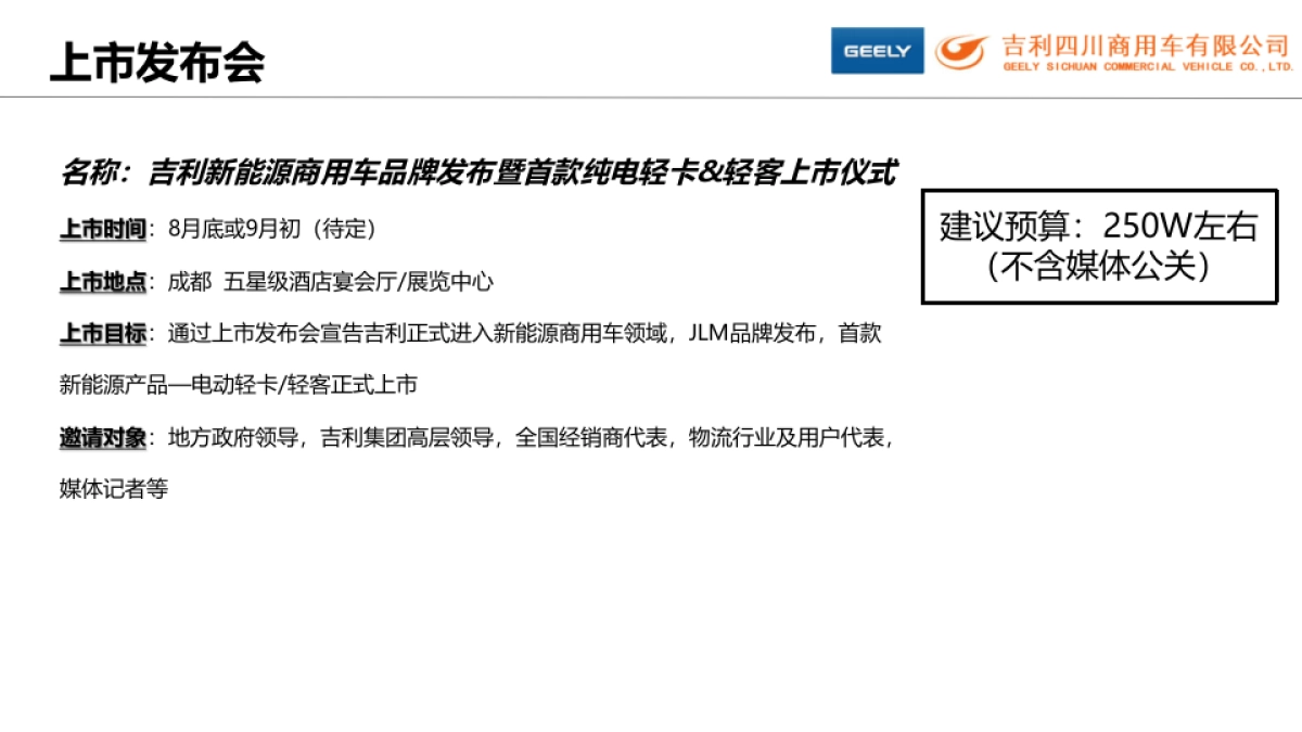 吉利电动轻卡传播建议方案_第7页