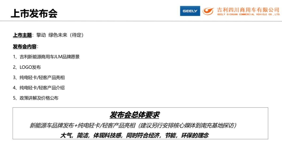 吉利电动轻卡传播建议方案_第8页