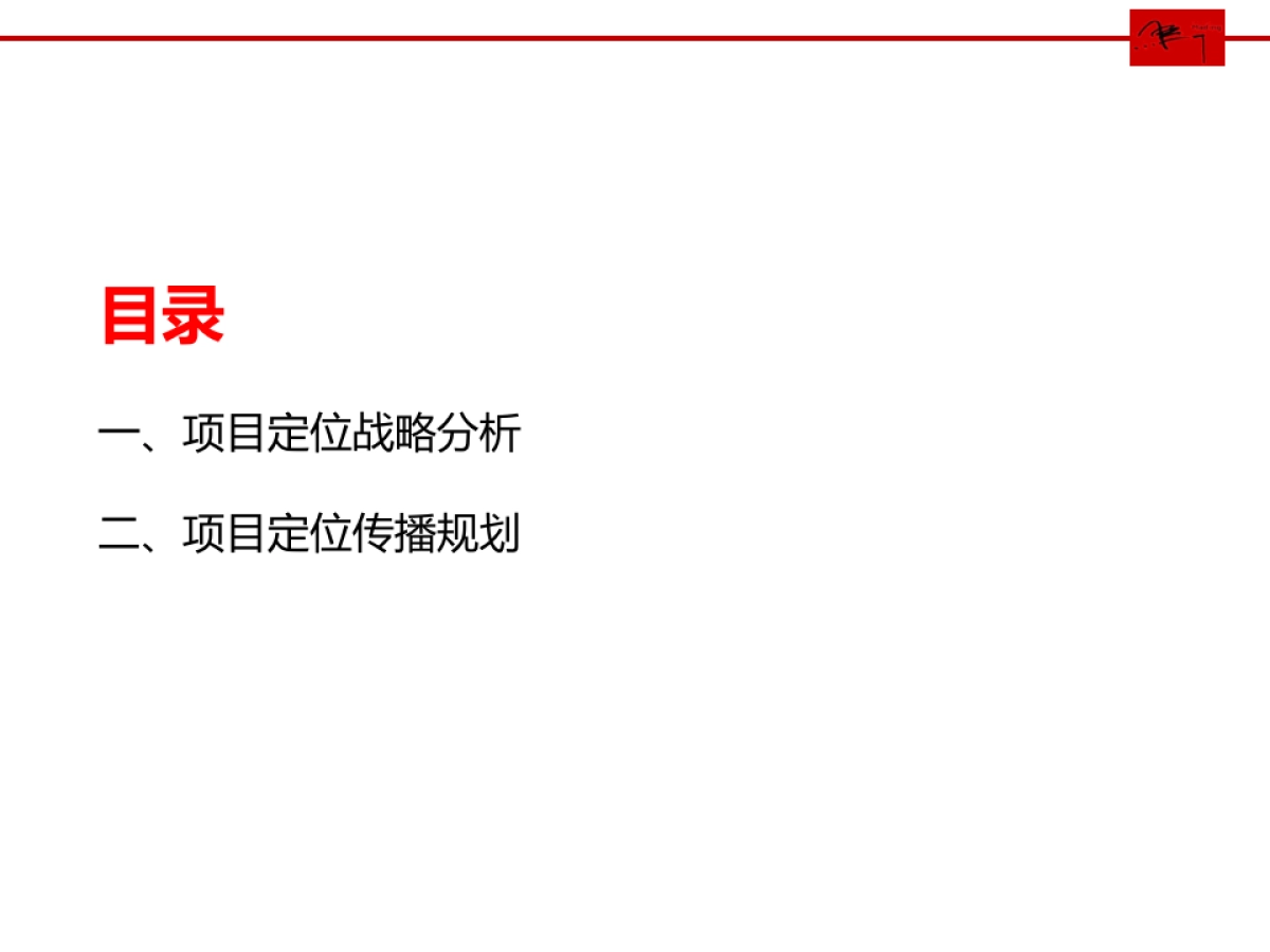 际花园-定位传播方案_第3页