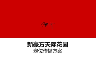 际花园-定位传播方案