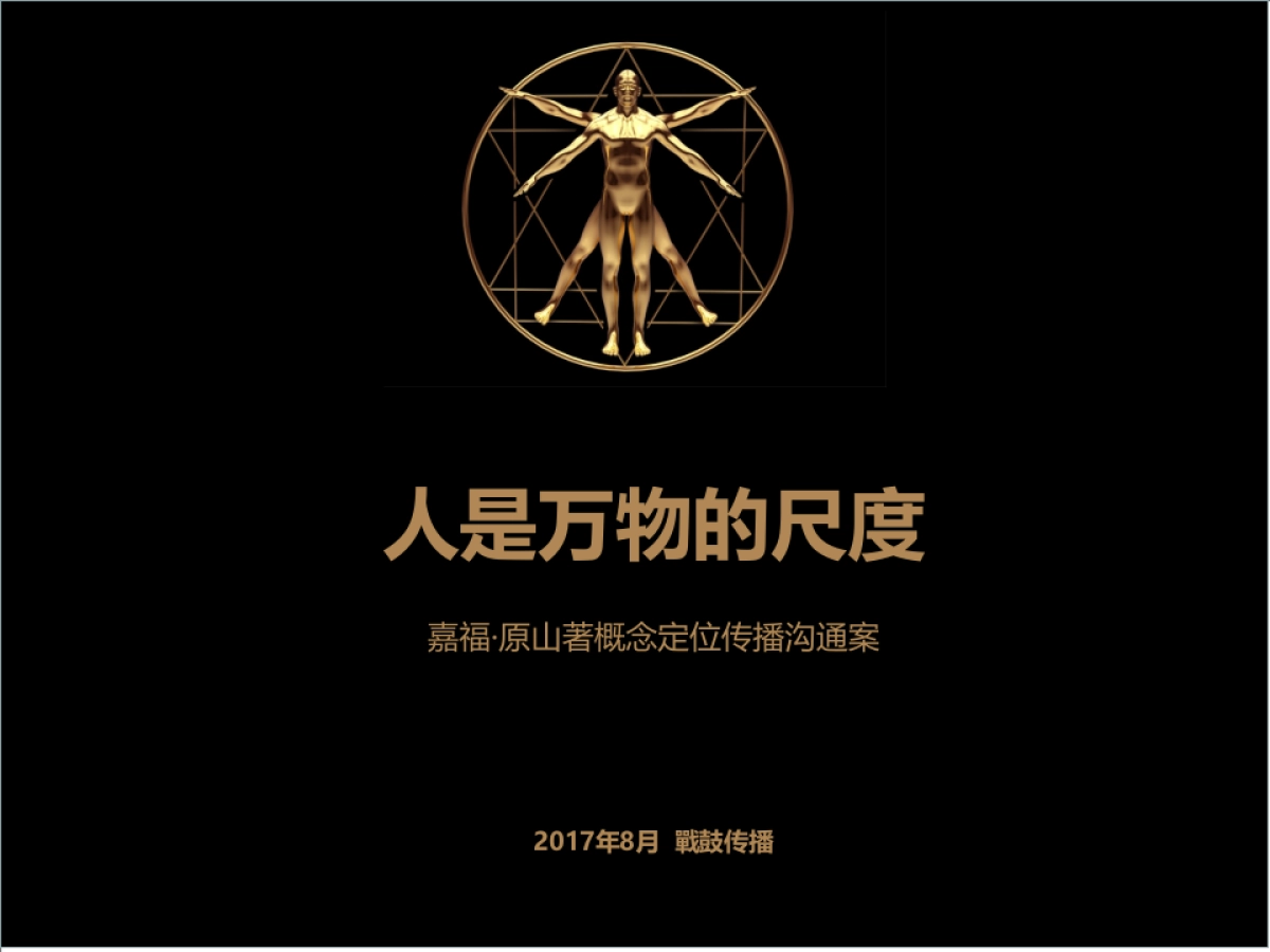 嘉福·原山著阶段沟通传播方案_第9页