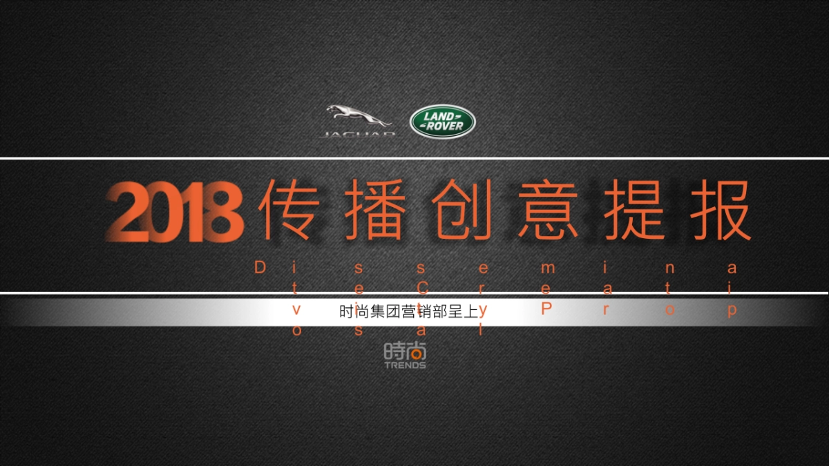 捷豹路虎创意传播规划方案_第1页