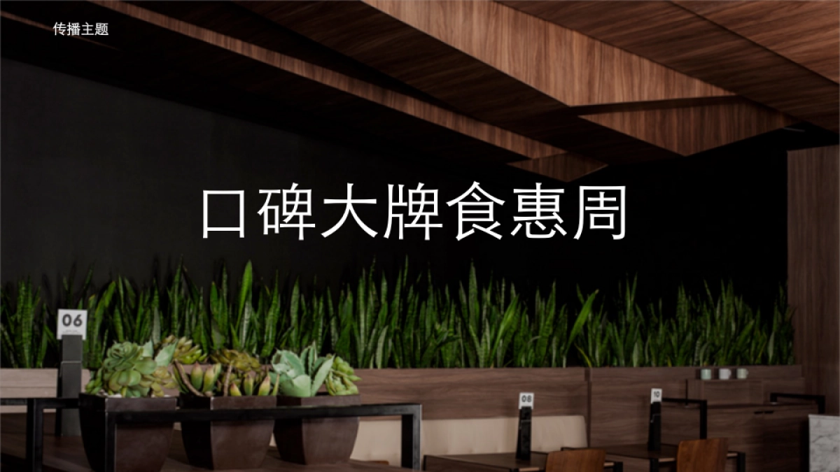 口碑大牌食惠周传播方案Final_第6页