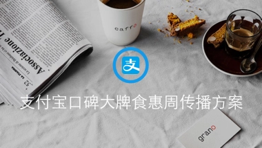 口碑大牌食惠周传播方案Final