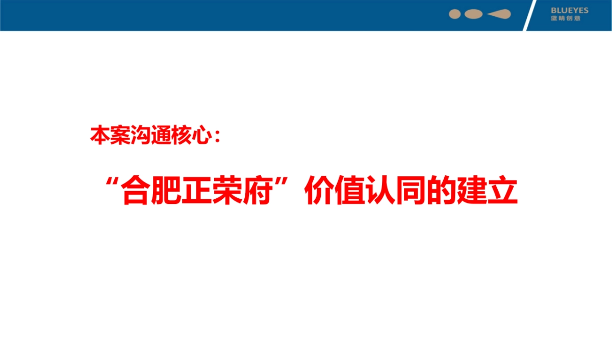 蓝睛创意-合肥正荣府整合推广提报方案_第5页