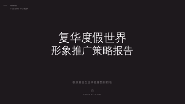 丽江复华度假世界推广执行方案