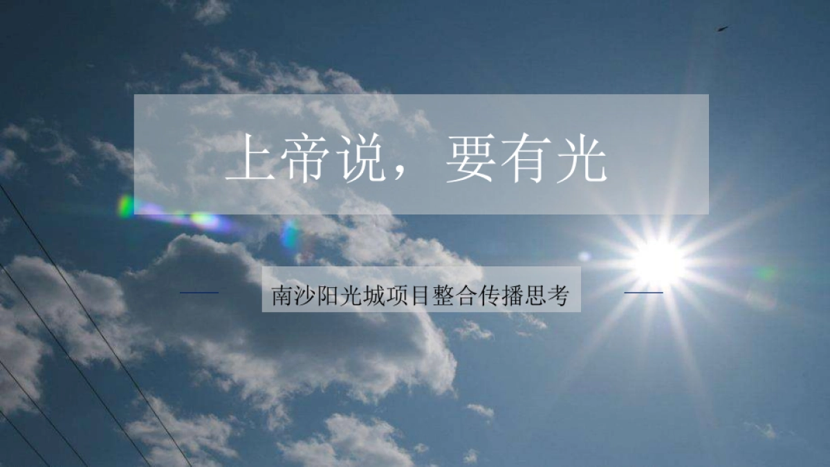 南沙阳光城整合传播思考提报——翔来_第2页