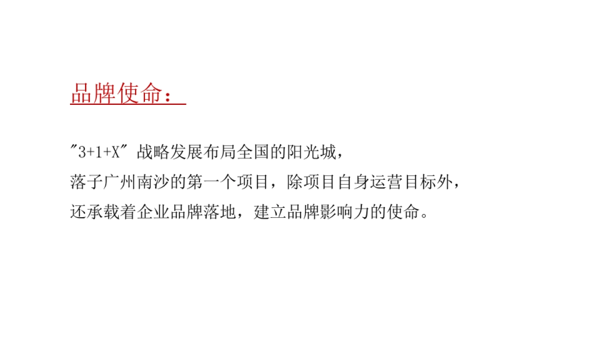 南沙阳光城整合传播思考提报——翔来_第5页