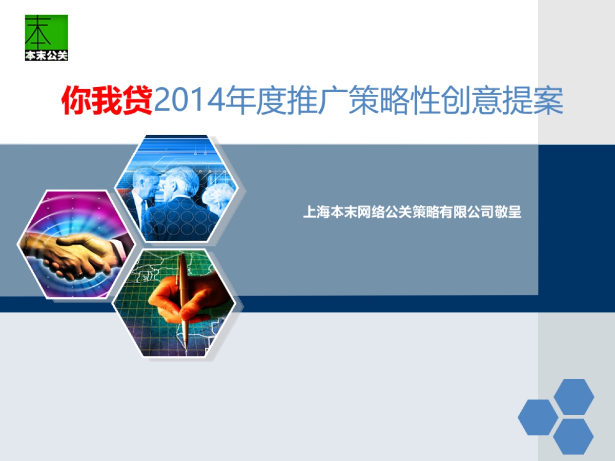 欧赛斯你我贷2014年度推广策略性创意提案0218_第1页