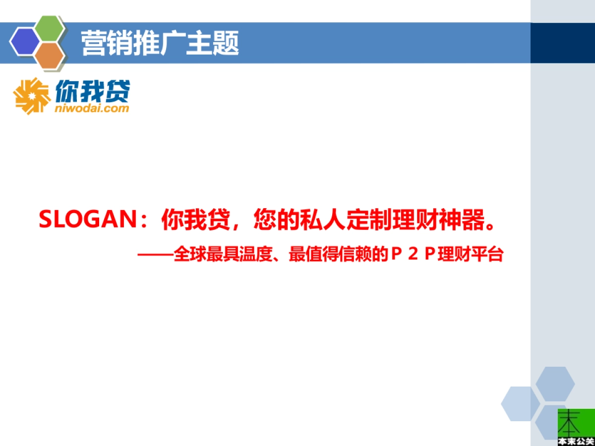 欧赛斯你我贷2014年度推广策略性创意提案0218_第7页