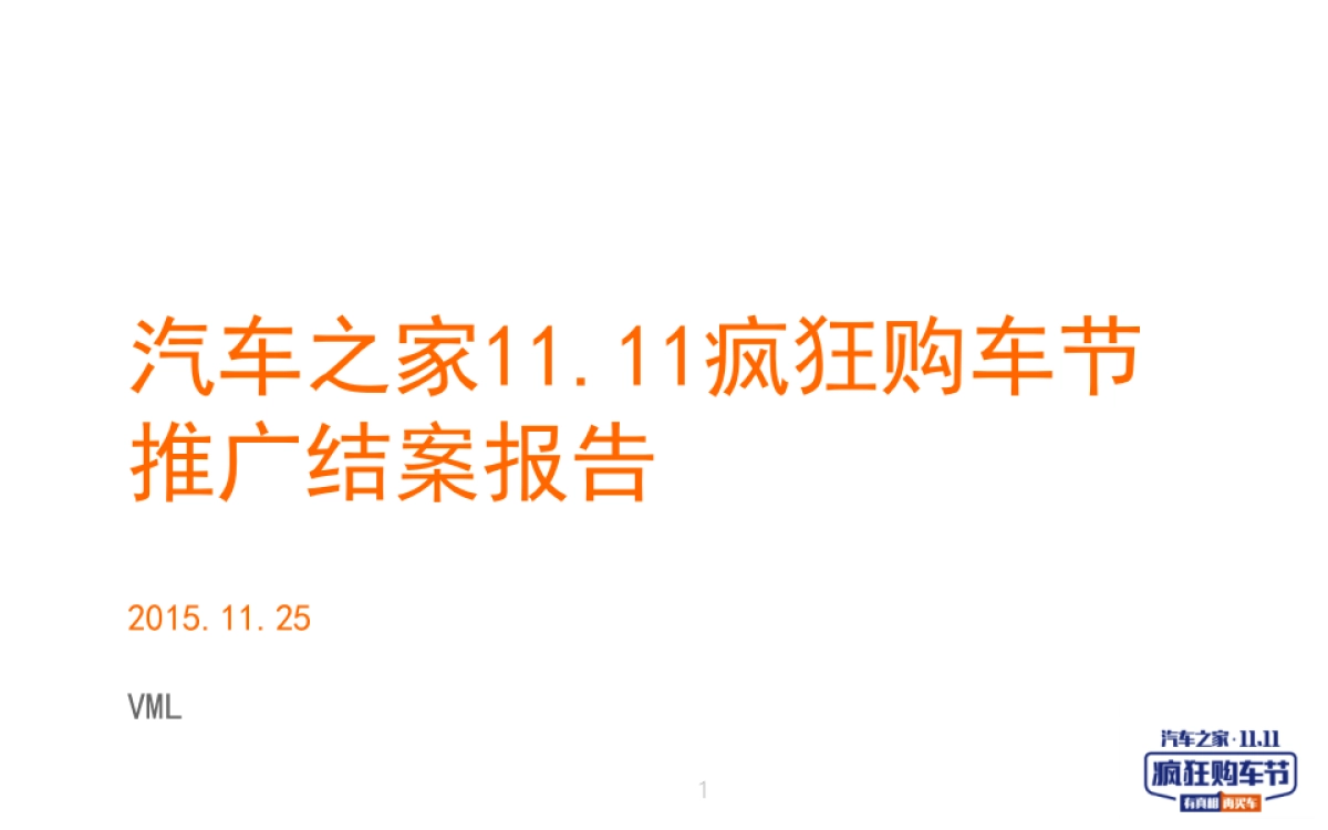 汽车之家11.11疯狂购车节推广结案报告_第1页