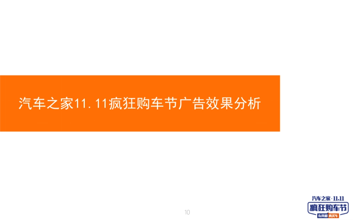 汽车之家11.11疯狂购车节推广结案报告_第10页