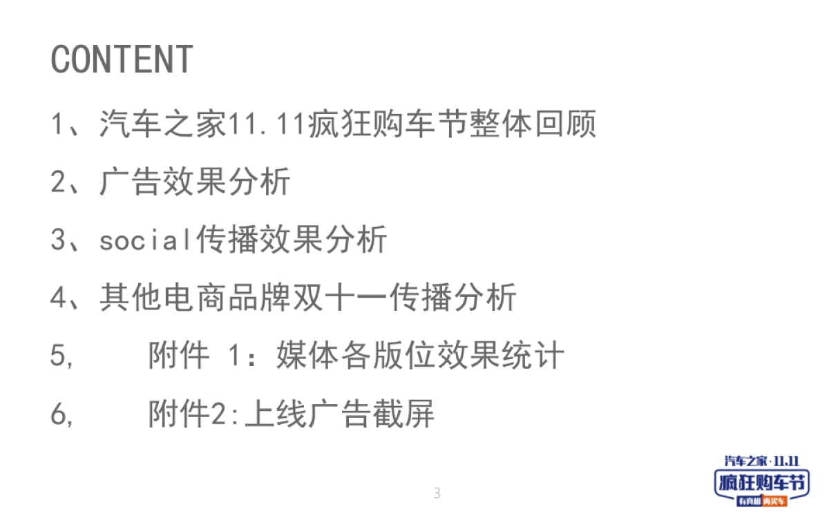 汽车之家11.11疯狂购车节推广结案报告_第3页