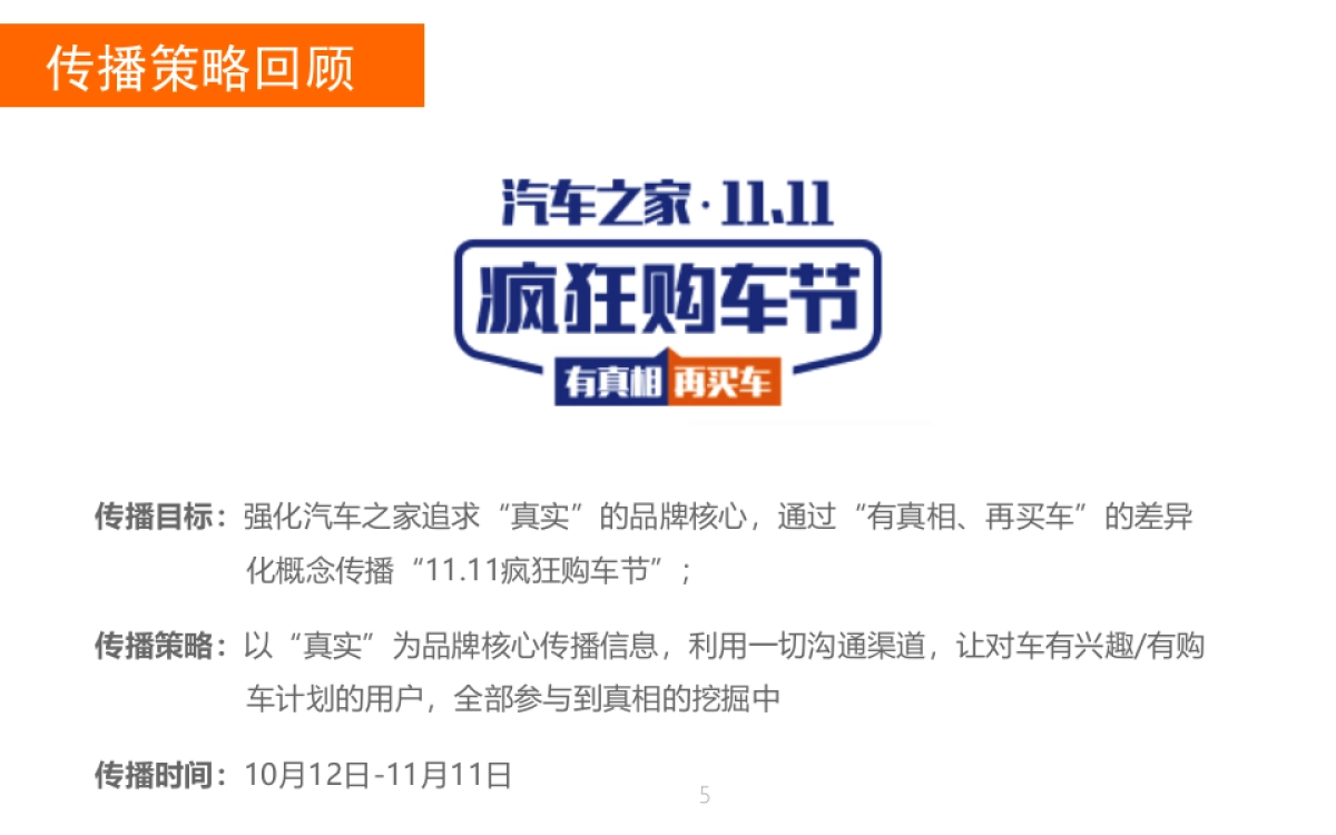 汽车之家11.11疯狂购车节推广结案报告_第5页