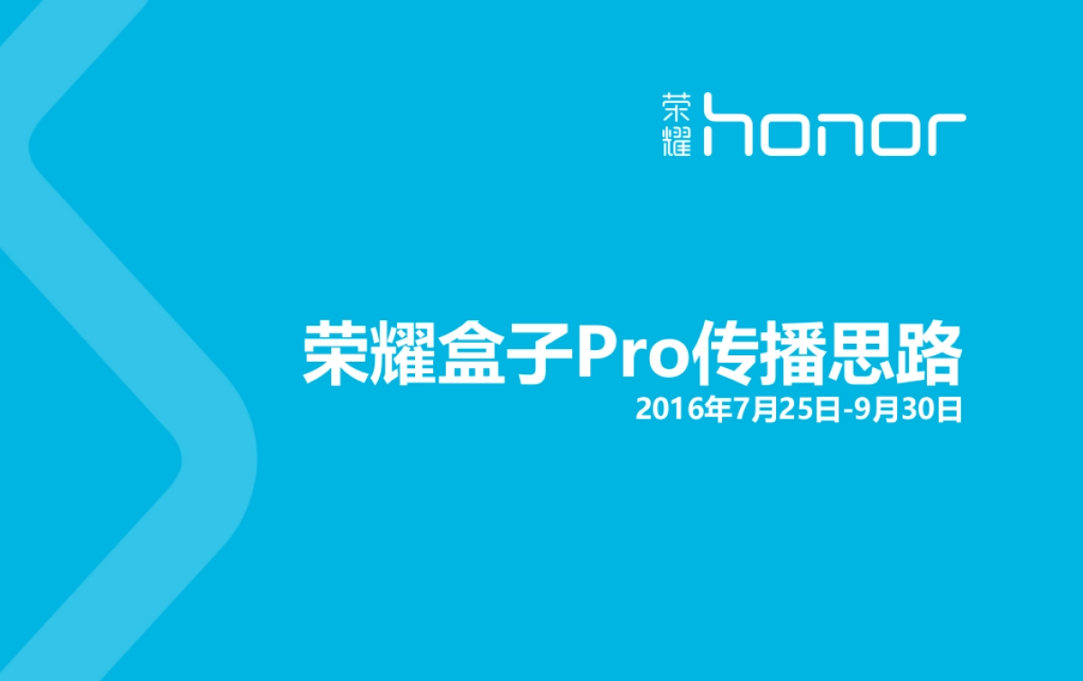 荣耀盒子Pro传播思路-52P_第1页