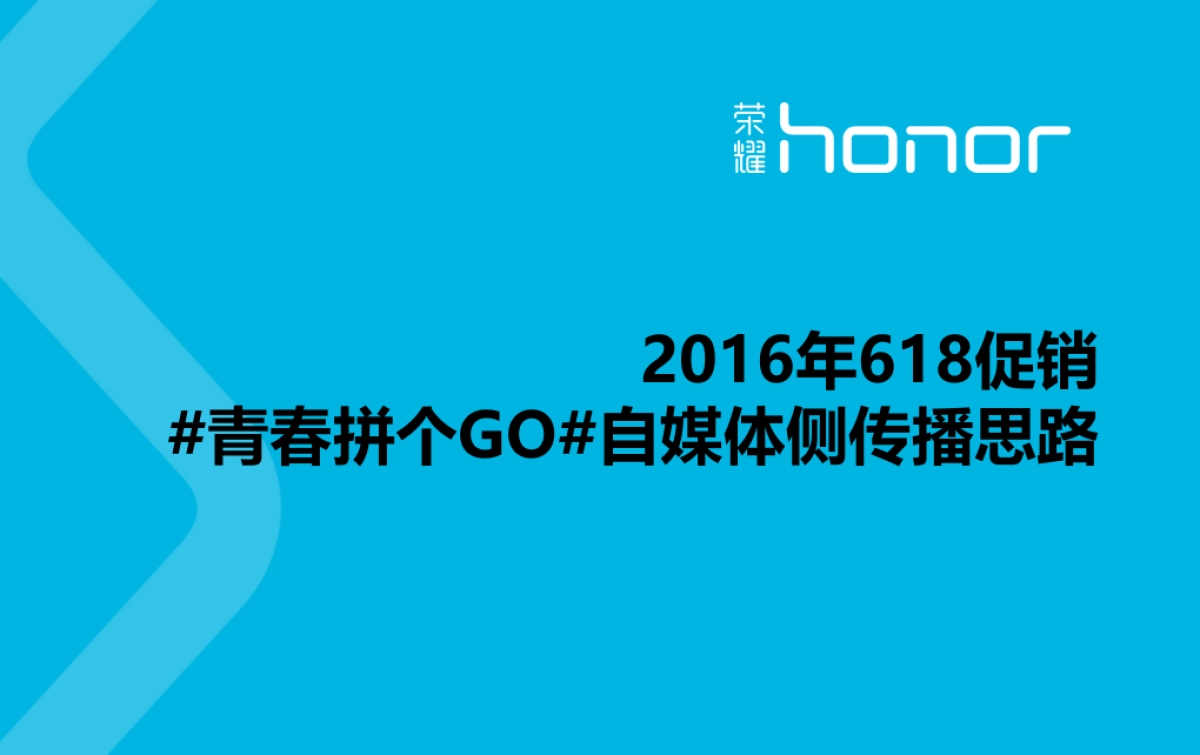荣耀手机 731青春拼个GO731自媒体侧传播方案_第1页