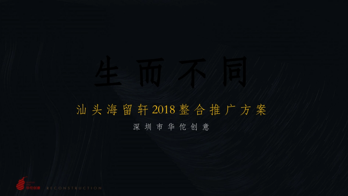 汕头海留轩项目整合推广方案-深圳华佗创意_第1页