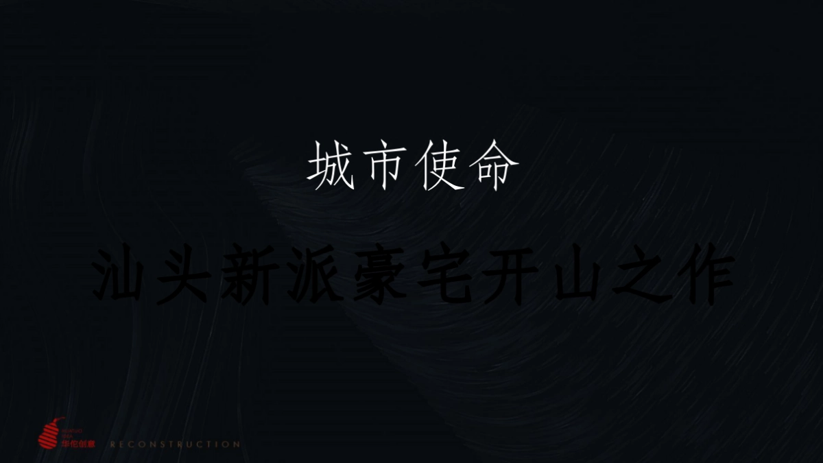 汕头海留轩项目整合推广方案-深圳华佗创意_第4页