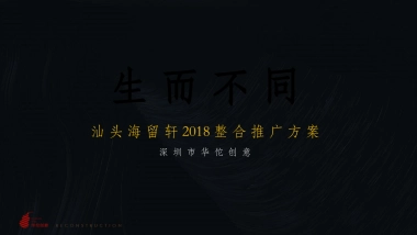 汕头海留轩项目整合推广方案-深圳华佗创意