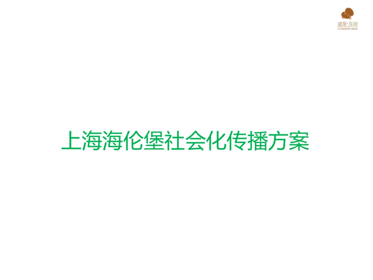 深圳道里-上海海伦堡南翔项目社会化传播案_第2页