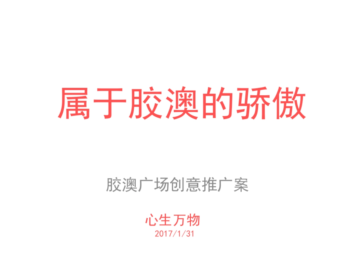 深圳心生万物-胶澳广场创意推广案_第1页