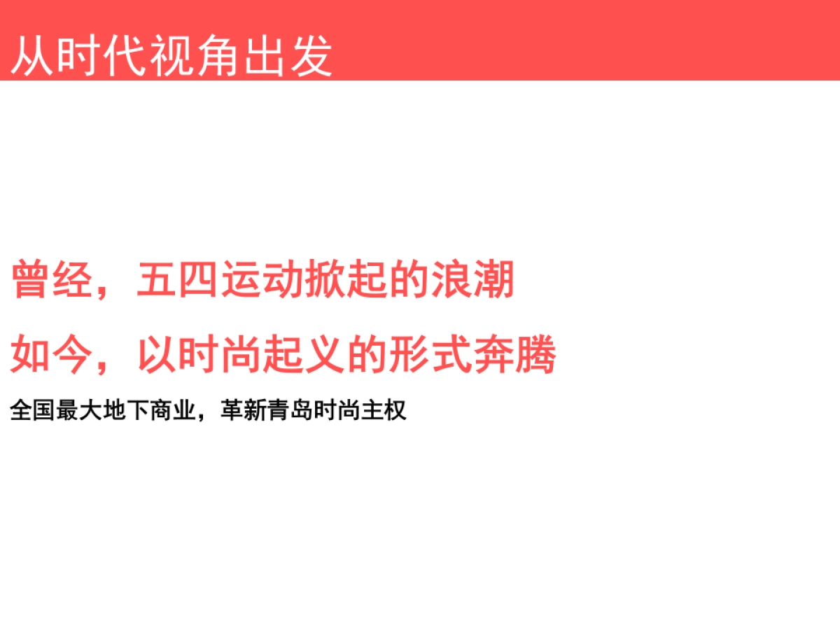 深圳心生万物-胶澳广场创意推广案_第10页