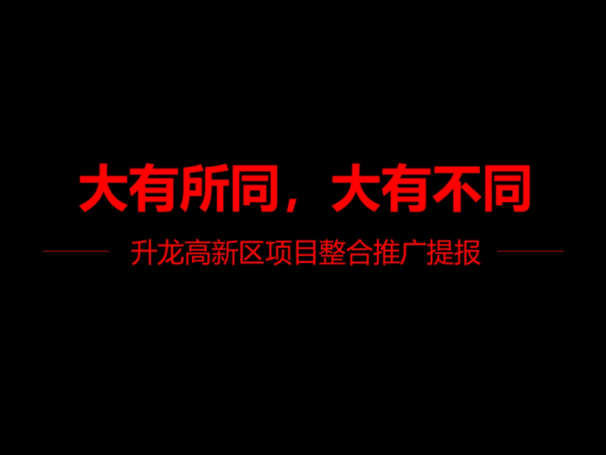 升龙高新区项目整合推广提报-ok_第2页