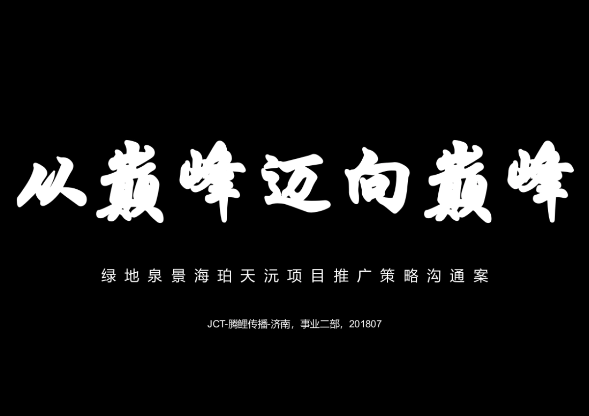 腾鲤传播-绿地泉景海珀天沅项目策略方案_第4页